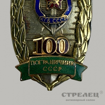 фото — памятный нагрудный знак «100 лет пограничным войскам ссср»